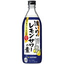 サッポロ 濃い目のレモンサワーの素 瓶 500ml