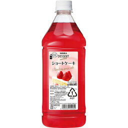 デザートカクテル ショートケーキ ペットボトル 1800ml