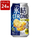 キリン　氷結ストロング　シチリア産レモン　糖質ゼロ　350ml（1ケース/24本入り）