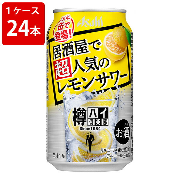 居酒屋で超人気のレモンサワー　アサヒ　樽ハイ倶楽部　レモンサワー　350ml　（1ケース/24本入り）