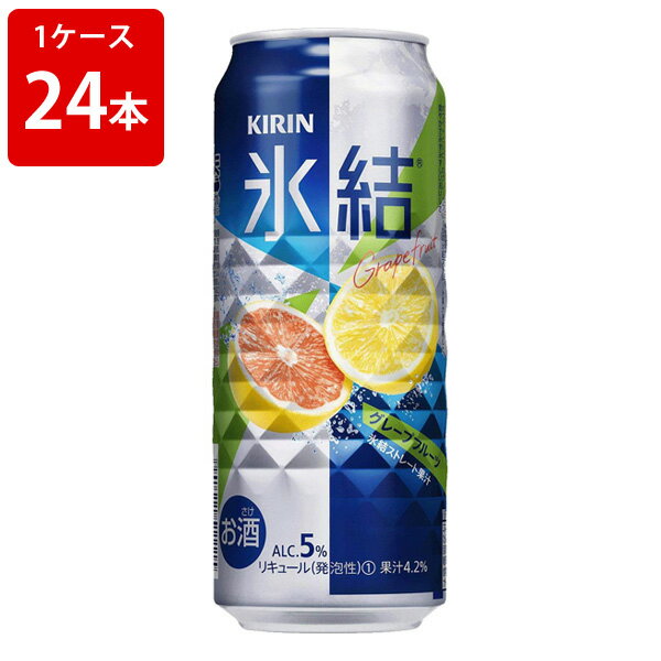 【全品ポイント5倍★マラソン期間中★要エントリー】 キリン 氷結 グレープフルーツ 500ml(1ケース/24本入り)