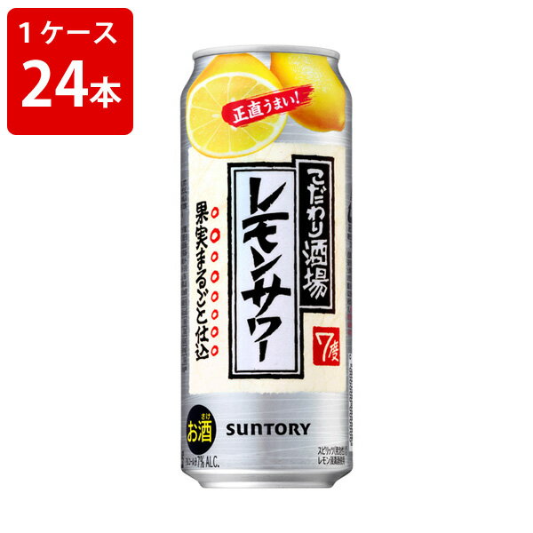 サントリー こだわり酒場のレモンサワー 500ml(1ケース/24本入り)