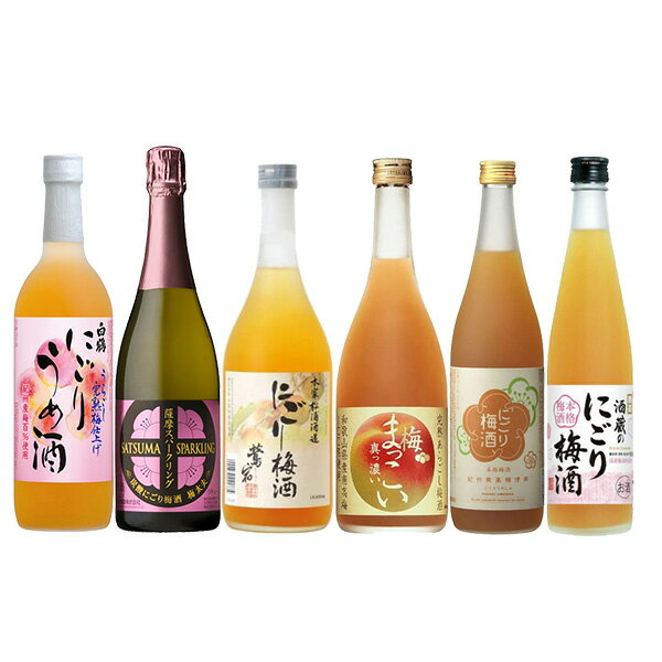 送料無料 にごり梅酒飲み比べ6本セット 500ml～750ml×6本