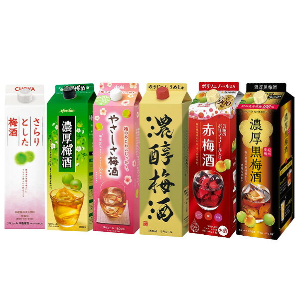 送料無料　パック梅酒 飲み比べ6本セット 1800ml×6本