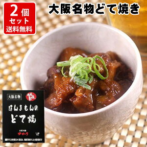 絶品 創業昭和25年 お好み焼ゆかり ほんまもんのどて焼 150g×2 レトルトパウチ ネコポス ポスト投函（代引き・同梱・着日指定・ギフト包装不可）送料無料