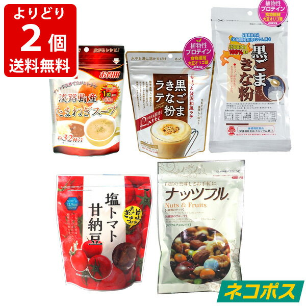 送料無料 味源 よりどり2個 ネコポス ポスト投函（代引き・同梱・着日指定・ギフト包装不可）