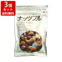 送料無料 ナッツフル 150g ミックスナッツ ドライフルーツ チョコ×3個 味源 ネコポス ポスト投函（代引き 同梱 着日指定 ギフト包装不可）