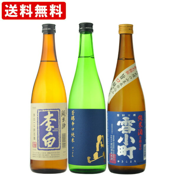 送料無料　日本酒　飲み比べ　地産