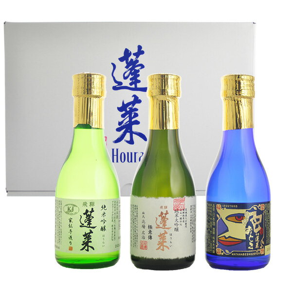 日本酒セット　蓬莱　極上味わいセット ギフト箱付き　飲み比べセット　180ml×3本　地酒