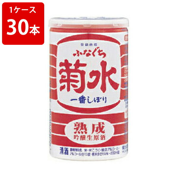 菊水　ふなぐち　一番しぼり　「熟成」　200ml　19度　（1ケース/30本入り）　送料無料【RCP】（北海道・沖縄＋890円）