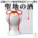 母の日 2018 蓬莱　聖地の酒　純米吟醸　420ml　　お酒/贈り物/喜ぶ