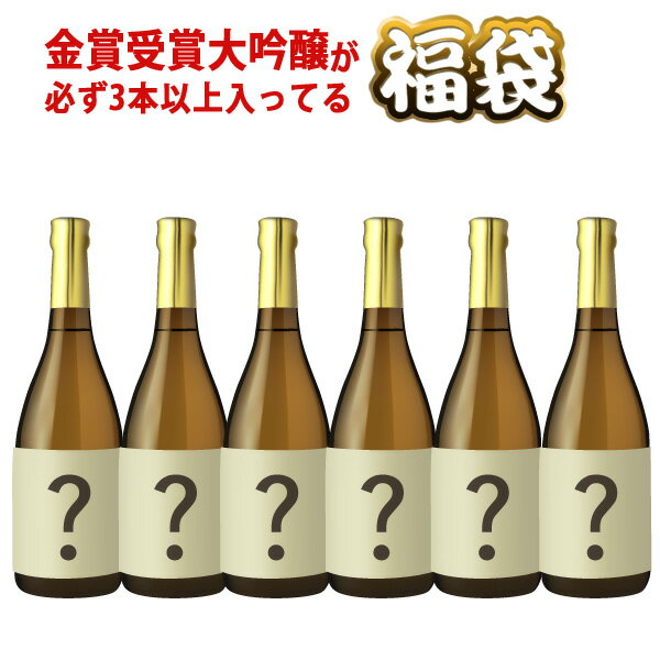 地酒 福袋　金賞受賞酒の大吟醸が必ず3本以上入った地酒6本入り福袋　720ml×6本　送料無料（北海道沖縄＋890円）