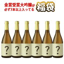 地酒 福袋　金賞受賞酒の大吟醸が必ず3本以上入った地酒6本入り福袋　720ml×6本　送料無料（北海道沖縄＋890円）