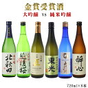 日本酒 飲み比べ 送料無料(RCP)金賞 日本酒飲み比べ6本セット 大吟醸VS純米吟醸 720ml×6本 お試し セット 対決シリーズ 第2弾 (北海道・沖縄+...