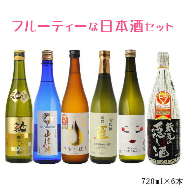 送料無料　フルーティー日本酒飲み