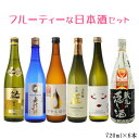 送料無料　フルーティー日本酒飲み比べ6本セット 女性にもおすすめ　720ml×6本セット（北海道・沖縄＋890円）