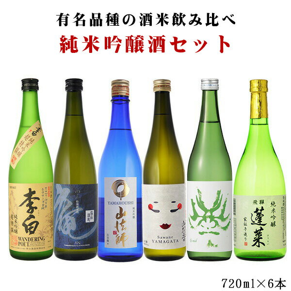 日本酒飲み比べセット 送料無料　日本酒セット　有名品種の酒米飲み比べ勝負　純米吟醸酒　飲み比べセット　720ml×6本セット（北海道・沖縄＋890円）