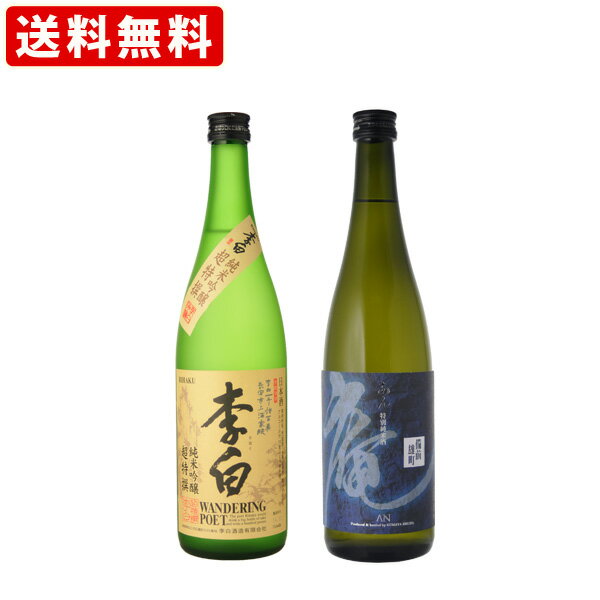 送料無料　酒米対決飲み比べ2本セット　李白　純米吟醸酒（山田錦）　vs　庵　特別純米酒（雄町）720ml×2本セット（北海道・沖縄＋890円）