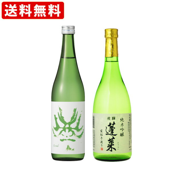 送料無料 岐阜県の酒米飲み比べ2本セット 百十郎 純米吟醸 G-mid 岐阜ハツシモ vs蓬莱 家伝造り 純米吟醸酒 ひだほまれ 720ml 2本セット 北海道・沖縄＋890円 地酒