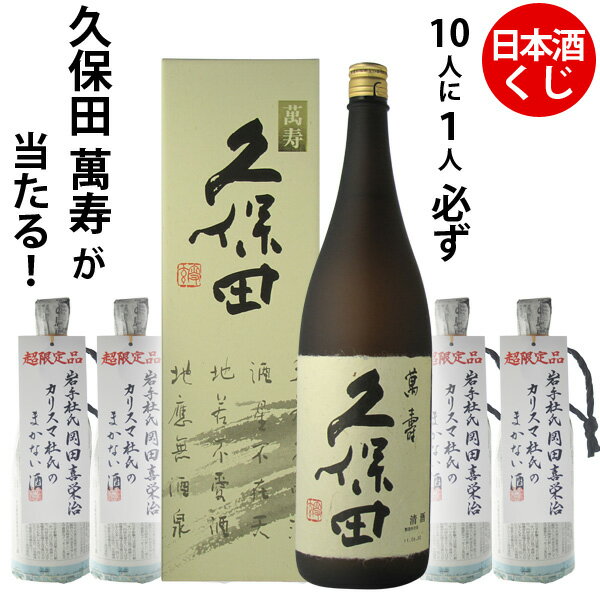 数量限定　日本酒くじ　10人に1人必ず久保田　萬寿が当たる！日本酒720ml×1本　ウイスキーくじ　福袋