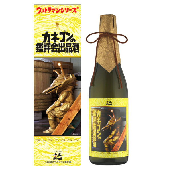 日本酒 人気一ウルトラマン基金カネゴンの鑑評会出品酒 純米大吟醸 720ml 地酒