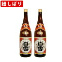 (紐しばり) 白雪 上撰 1800ml 一升瓶 (1800ml/2本)