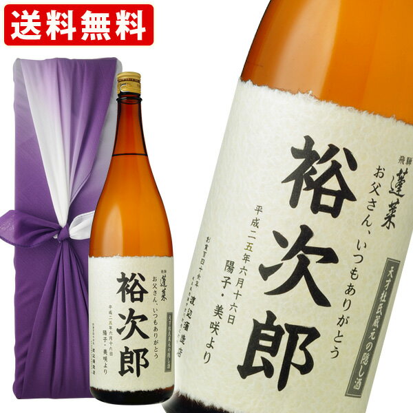 名入れ 蓬莱　南部杜氏　北場広治の隠し酒1800ml　風呂敷包み付　送料無料(北海道・沖縄+890円)【RCP】 　地酒