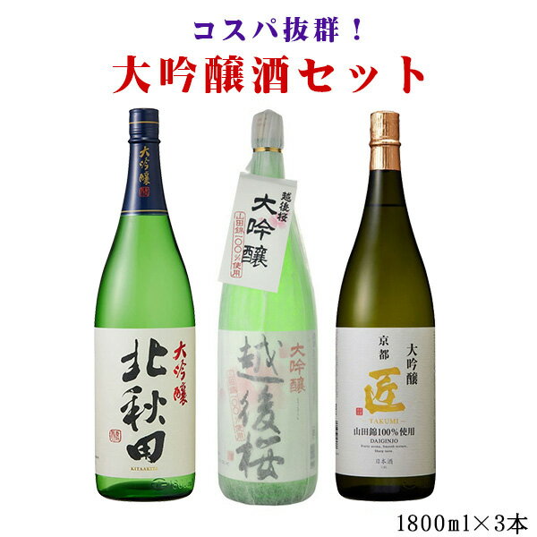 日本酒 飲み比べ 送料無料 RCP 北海道・沖縄＋890円 大吟醸3本飲み比べセット 北秋田1800 越後桜1800 京姫1800 