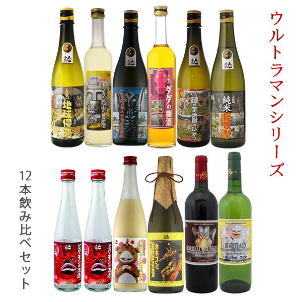 ウルトラマン基金シリーズ　12本飲み比べセット　送料無料 （北海道沖縄＋890円）　地酒