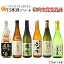 日本酒 飲み比べ ワイングラスでおいしい日本酒アワード 最高金賞6本セット 720ml×6本 送料無料 (北海道沖縄+890円)