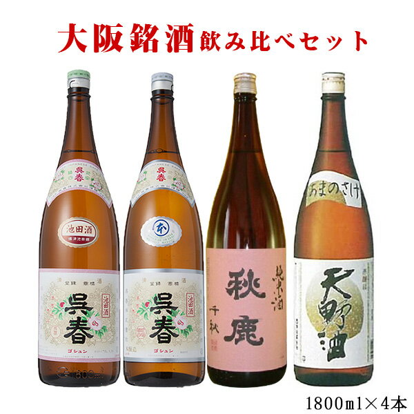 日本酒 飲み比べ 人気の呉春入り 大阪銘酒飲み比べ4本セット 1800ml 4本 送料無料 北海道沖縄＋890円 