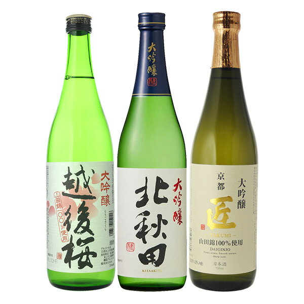 日本酒　飲み比べ　大吟醸3本飲み