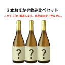 福袋 2019 地酒日本酒 720ml×3本 送料無料（RCP）
