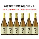 福袋 2019 地酒日本酒 720ml×6本 送料無料（RCP）の商品画像