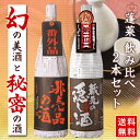 日本酒 飲み比べ 蓬莱 隠し酒飲み比べセット 1800×2本...
