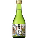 玉乃光 冷蔵酒 純米吟醸 300ml