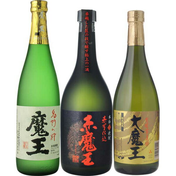 焼酎　飲み比べ　魔王　720ml＆赤魔王　720ml＆大魔王