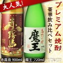 お中元 夏 ギフト あす楽 焼酎 飲み比べ 魔王 720ml...