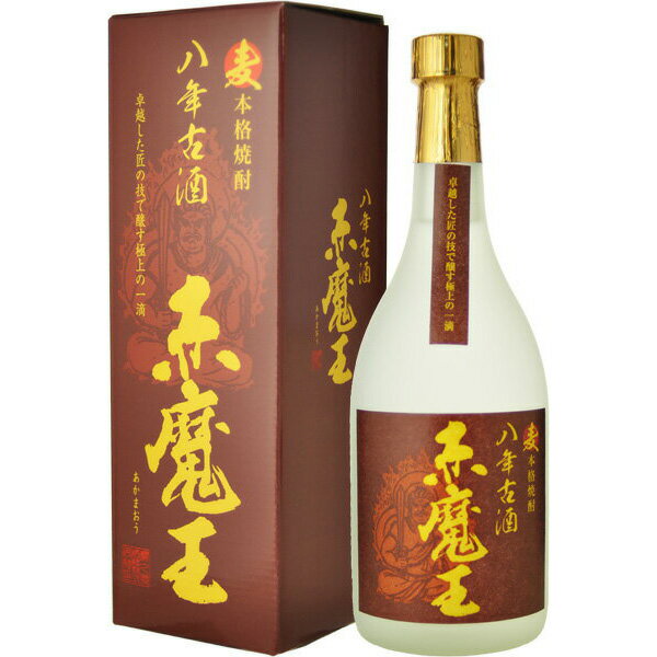麦焼酎 赤魔王 八年古酒 25度 720ml