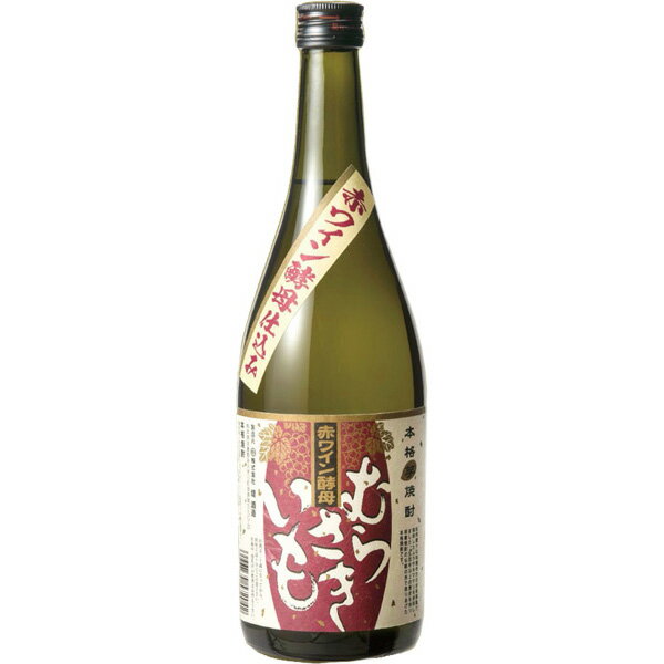 芋焼酎　赤ワイン酵母仕込み　むらさきいも　25度　720ml