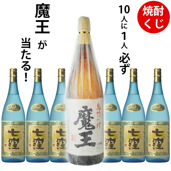 焼酎くじ　10人に1人必ず魔王が当た