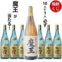 焼酎くじ 10人に1人必ず魔王が当たる!焼酎1800ml×1本 焼酎くじ ウイスキーくじ 福袋