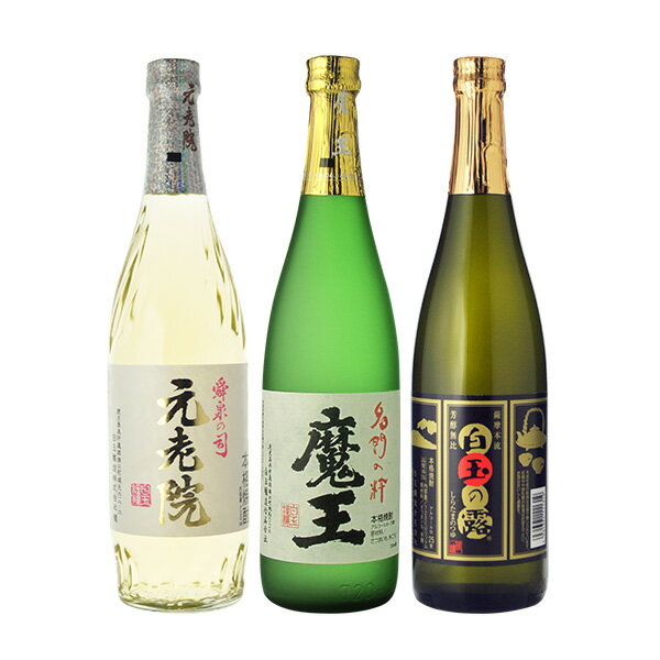 焼酎　飲み比べ　魔王　元老院　白玉の露　720ml×3本飲み