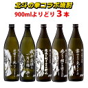 北斗の拳 焼酎 選べる3本セット ケンシロウ ラオウ ジュウザ レイ ジャギ 900ml