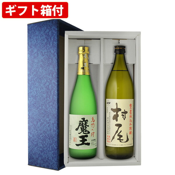 焼酎飲み比べセット 【ギフト箱付】人気　芋焼酎　2本セット　魔王 720ml　村尾　900ml 焼酎 2本飲み比べセット