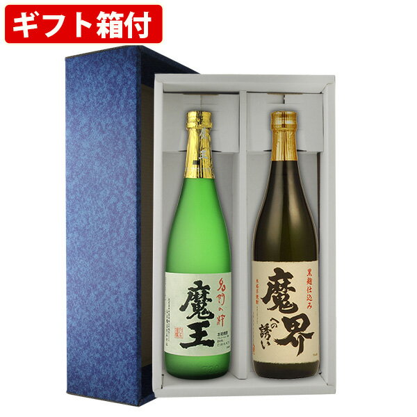 魔王 【ギフト箱付】人気　芋焼酎　魔王　720ml　魔界への誘い　720ml　2本セット