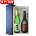 魔王 芋焼酎 【ギフト箱付】人気　芋焼酎　魔王　720ml　赤魔王　720ml　2本セット