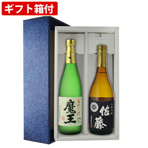 【ギフト箱付】希少ギフト　芋焼酎　魔王720ml　佐藤黒　720ml　2本セット