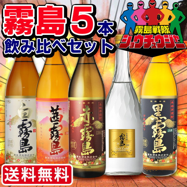 焼酎　飲み比べ　送料無料　霧島5（ファイブ）　霧島シリーズ　5本セット　（赤霧島・黒霧島・白霧島・ゴールド霧島・茜霧島）　(北海道沖縄+890円)