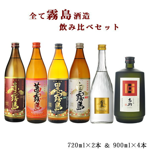 焼酎飲み比べセット 焼酎　飲み比べ　送料無料　全て霧島！あの赤霧島・茜霧島が入った芋焼酎6本飲み比べセット　900ml×4本　720ml×2本（北海道・沖縄＋890円）